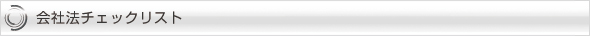 会社法チェックリスト