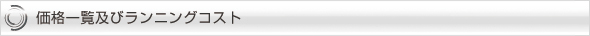 価格一覧及びランニングコスト