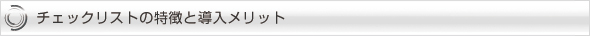 チェックリストの特徴と導入メリット