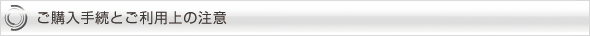 ご購入手続とご利用上の注意