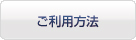 ご利用方法