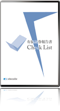 有価証券報告書チェックリスト