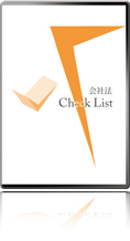 会社法チェックリスト