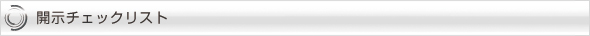 開示チェックリスト