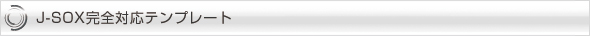 J-SOX完全対応テンプレート