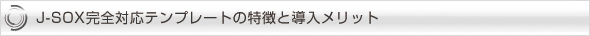 J-SOX完全対応テンプレートの特徴と導入メリット