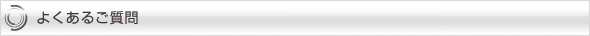 よくあるご質問