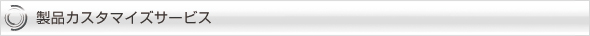 製品カスタマーサービス