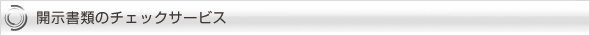 開示書類チェックサービス