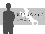 製品カスタマイズサービス