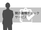 開示書類チェックサービス