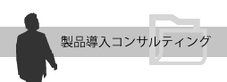 製品導入コンサルティング