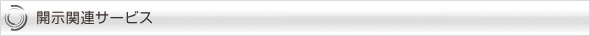 開示関連サービス
