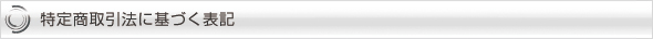 特定商取引法に基づく表記