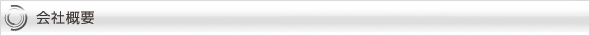 会社概要