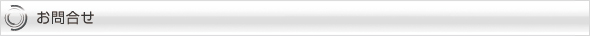 お問合せ